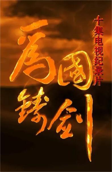 为国铸剑(全集)