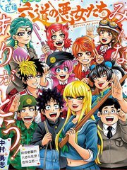 六道的恶女们(全集)