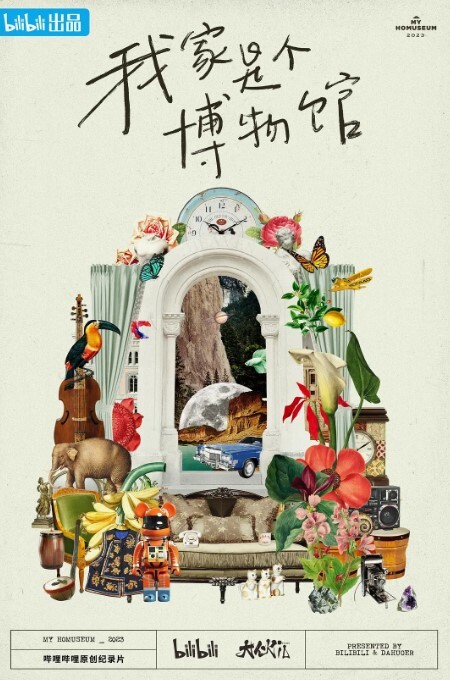 我家是个博物馆(全集)