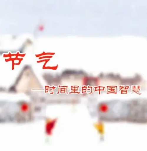 节气：时间里的中国智慧(全集)