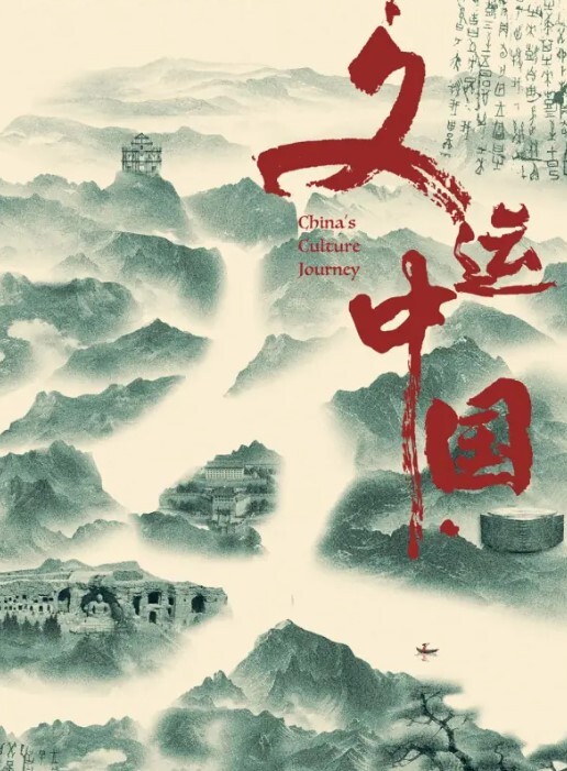 文运中国(全集)