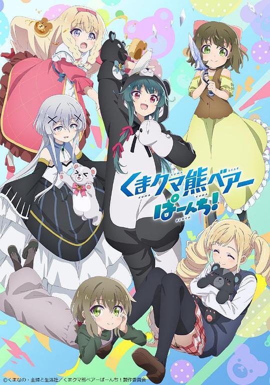 熊熊勇闯异世界 PUNCH!(全集)