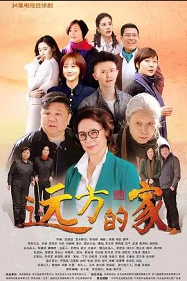 远方的家(全集)