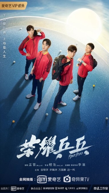 荣耀乒乓 2021(全集)