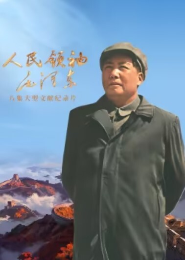 人民领袖毛泽东(全集)