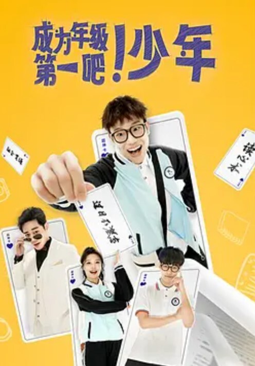 成为年级第一吧！少年(全集)