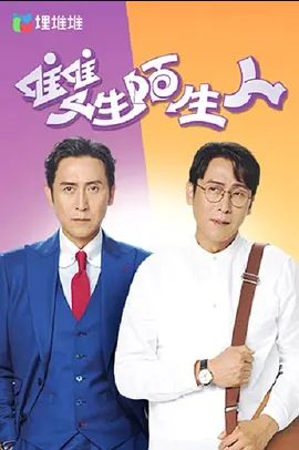 双生陌生人(全集)