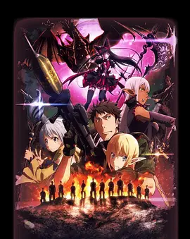 GATE 奇幻自卫队 炎龙篇 2016(全集)