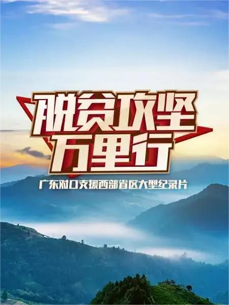 脱贫攻坚万里行(全集)