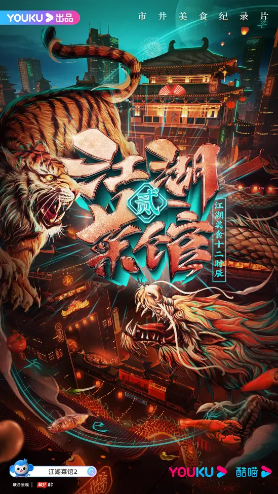 江湖菜馆 第二季(全集)