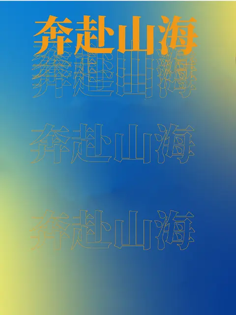 奔赴山海(全集)