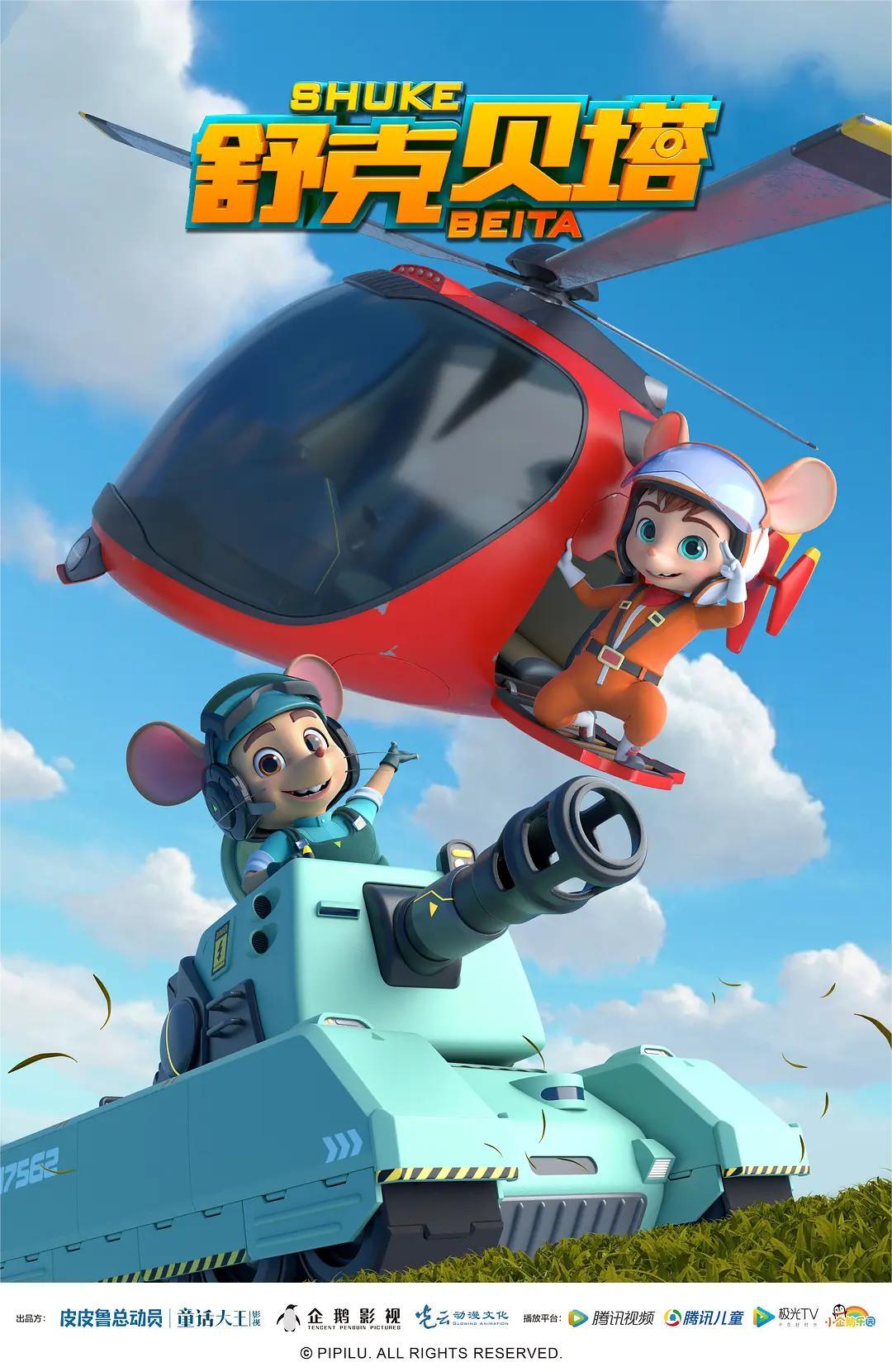 舒克贝塔 第一季(全集)