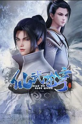 仙武苍穹(全集)