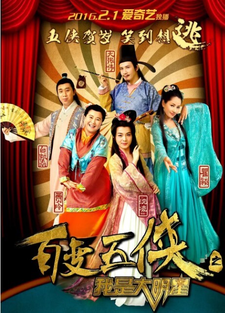 百变五侠之我是大明星(全集)