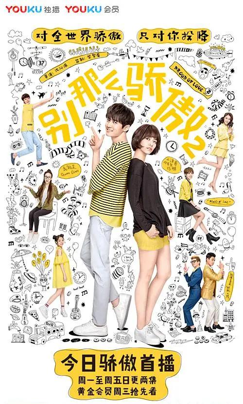 别那么骄傲 第二季(全集)