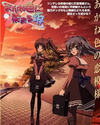 染成茜色的坂道(全集)