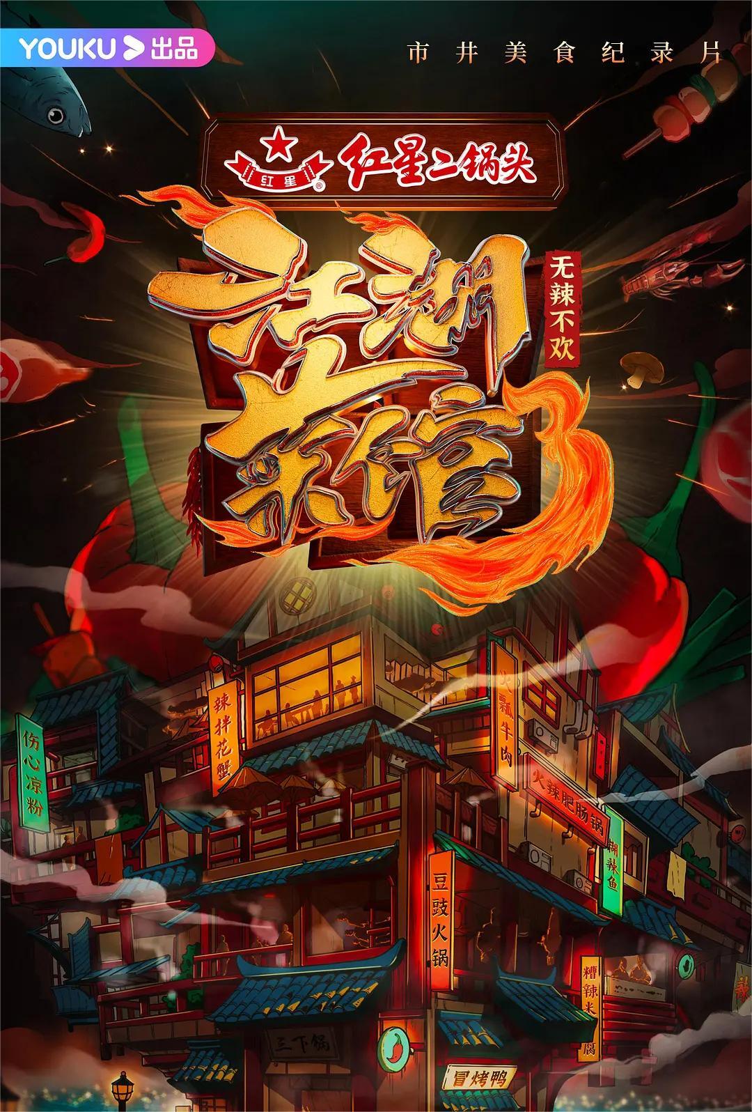 江湖菜馆 第三季(全集)