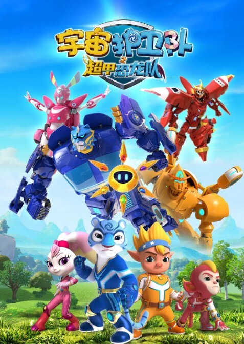 宇宙护卫队之超甲恐龙队 第二季(全集)