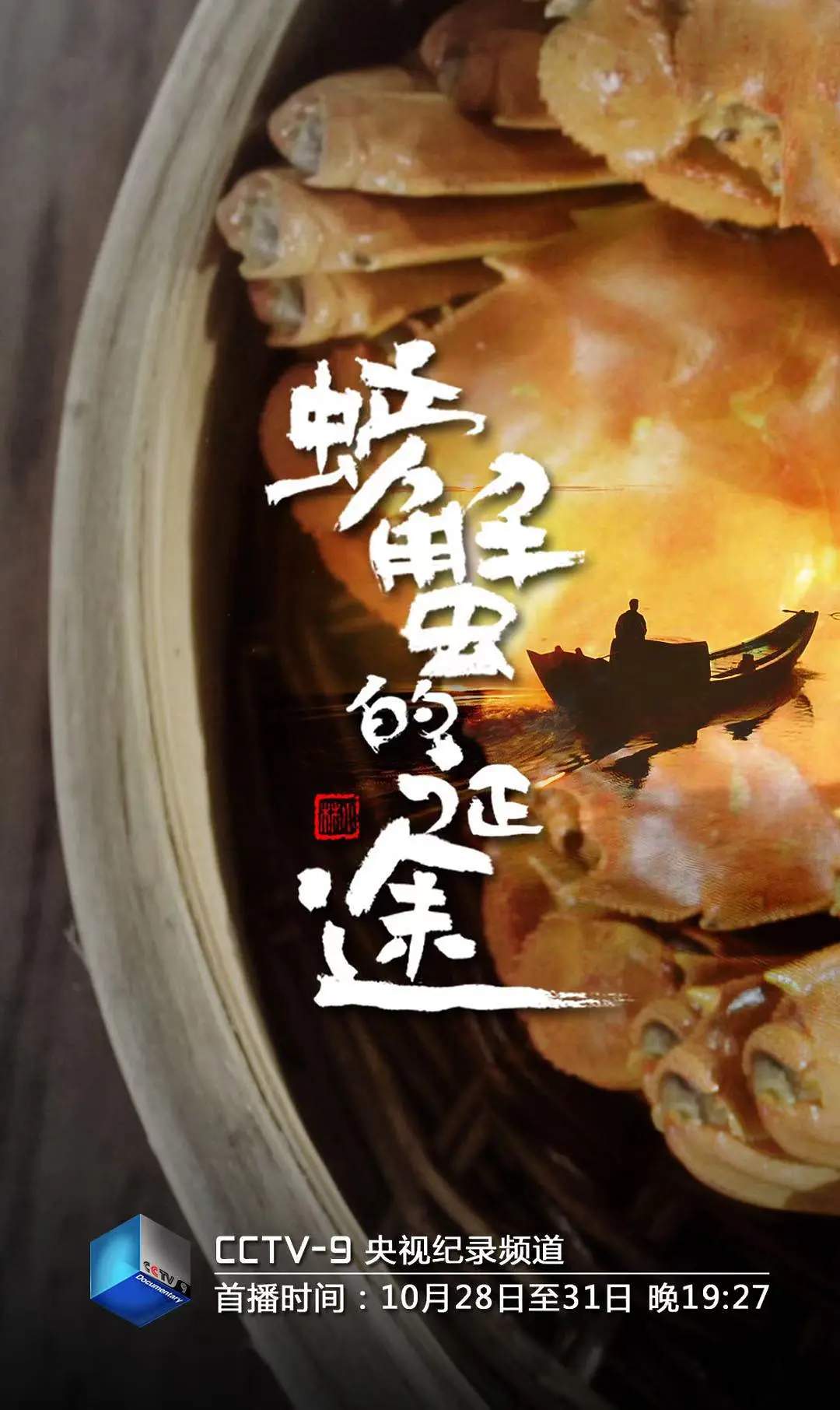 螃蟹的征途(全集)