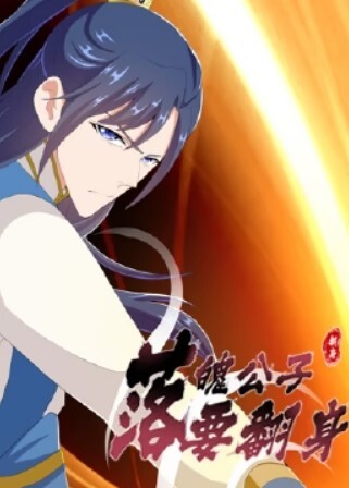 落魄公子要翻身(全集)