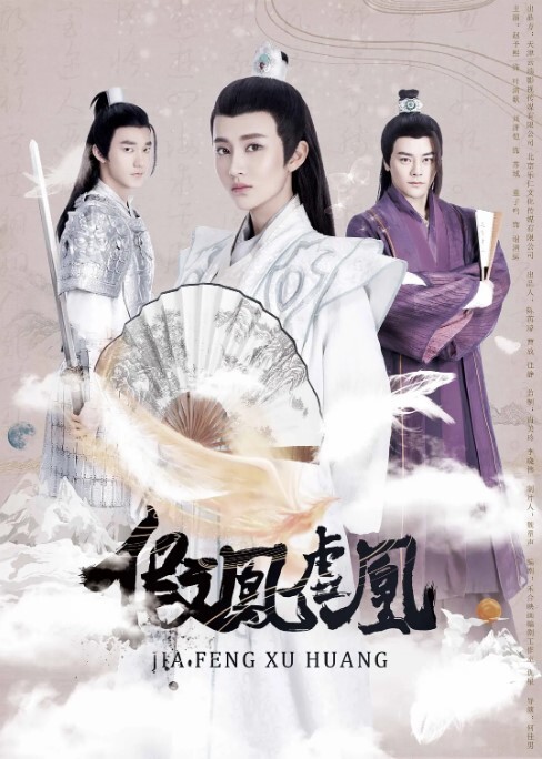 假凤虚凰 第一季(全集)