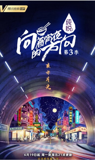 向着宵夜的方向 第三季(全集)