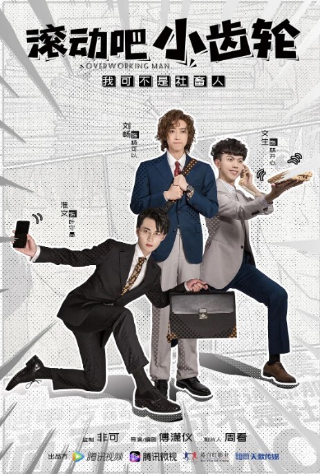 滚动吧，小齿轮(全集)