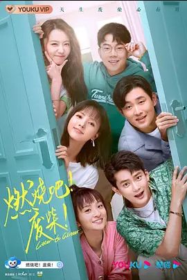 燃烧吧！废柴！(全集)