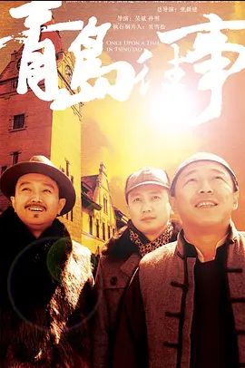 青岛往事(全集)