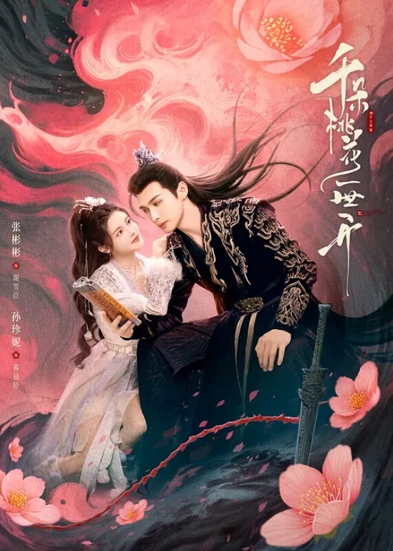 千朵桃花一世开(全集)