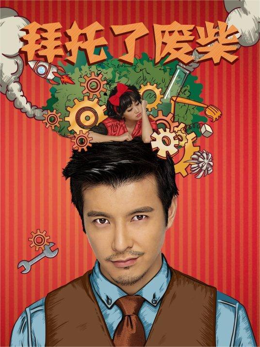 拜托了废柴(全集)
