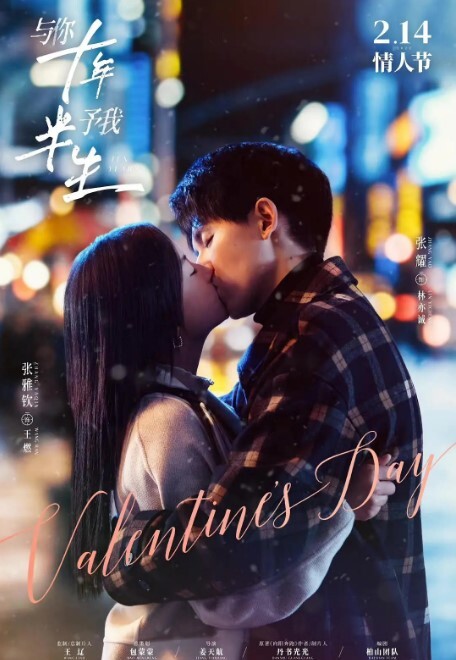 与你十年，予我半生 2023(全集)