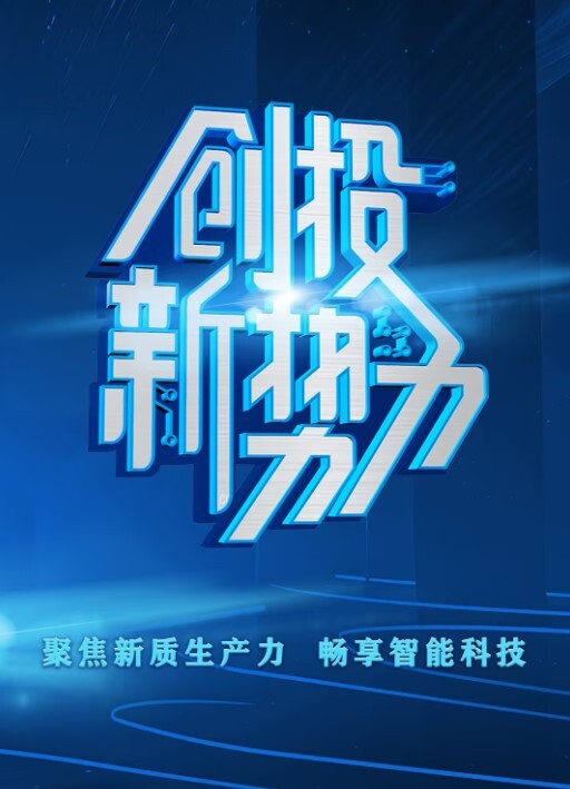创投新势力(全集)