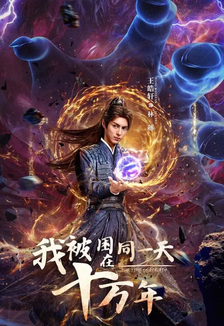 我被困在同一天十万年(全集)