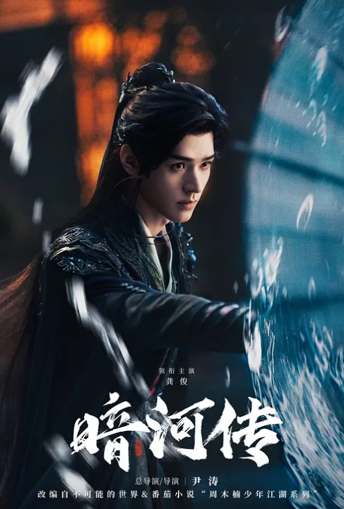 暗河传 2025(全集)