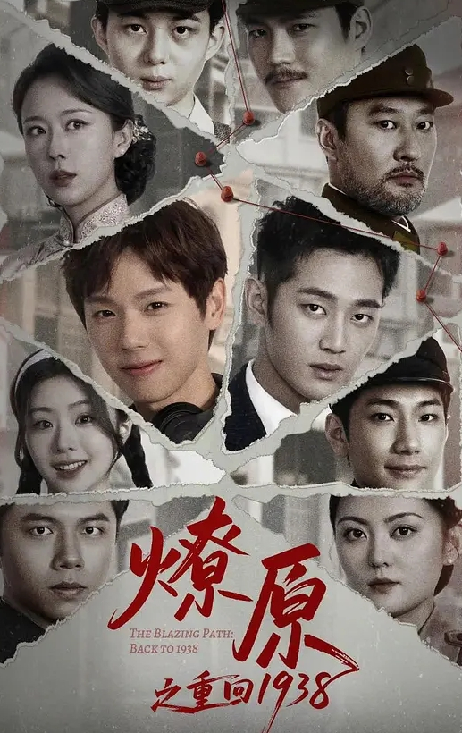 燎原之重回1938(全集)