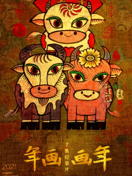 年画·画年 第一季(全集)