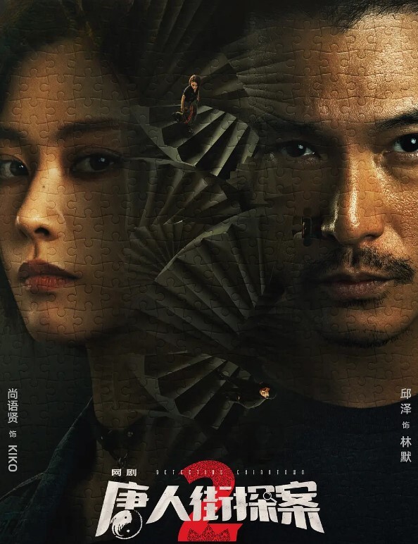 唐人街探案 第二季(全集)