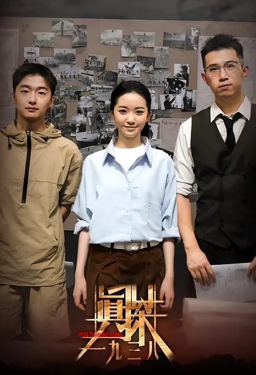 真探·一九三八(全集)