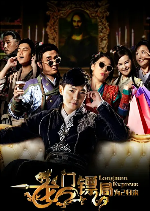 龙门镖局之为2归来 2015(全集)