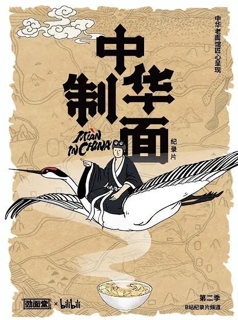 中华制面 第二季(全集)