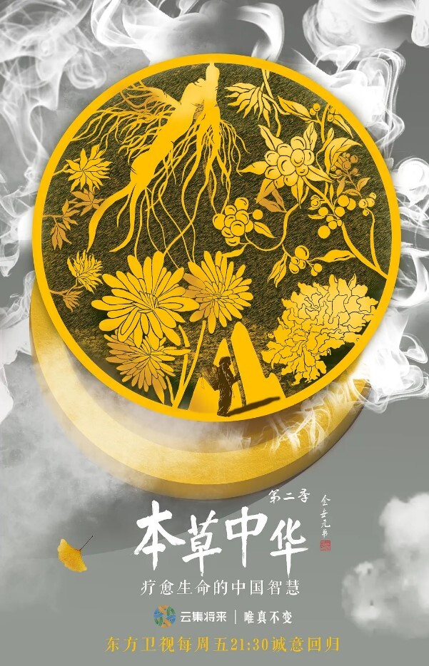 本草中华 第二季(全集)
