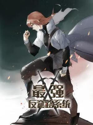 最强反套路系统动态漫(全集)