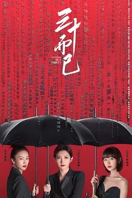 三十而已(全集)