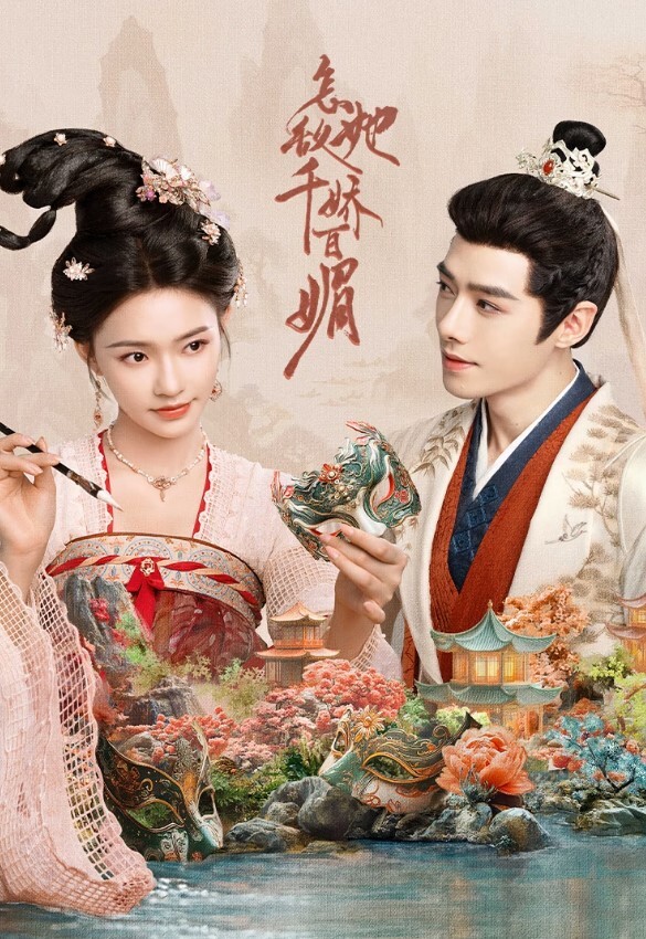 怎敌她千娇百媚(全集)