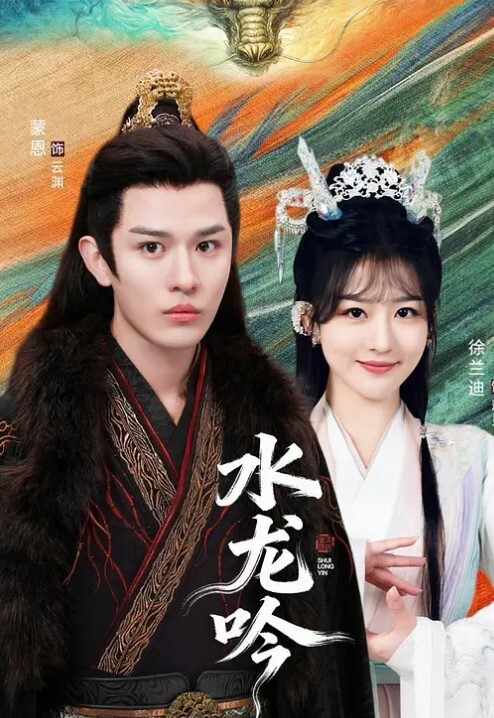 古滇传说水龙吟(全集)