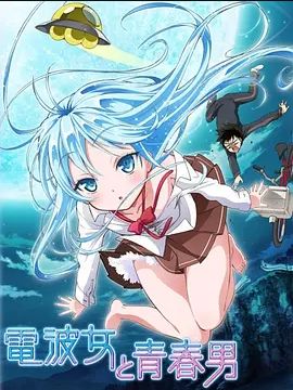 电波女与青春男(全集)