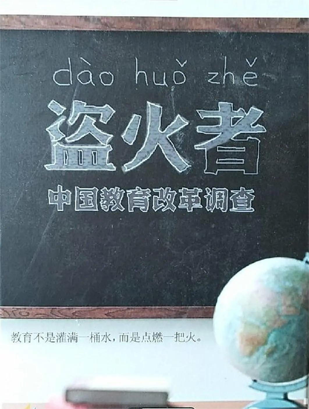 盗火者：中国教育改革调查(全集)