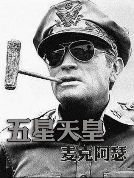 五星天皇麦克阿瑟(全集)