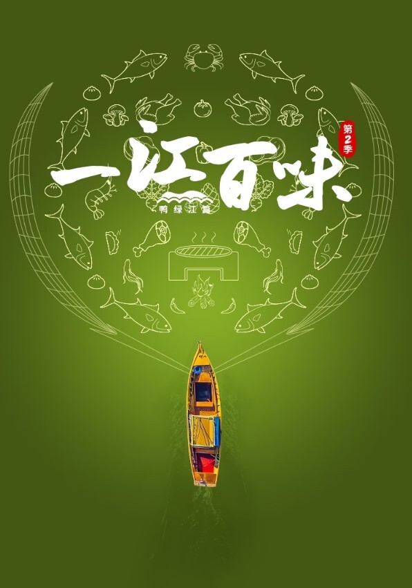 一江百味 第二季(全集)